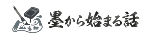墨からはじまる話